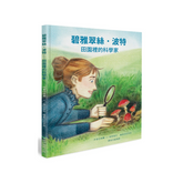 碧雅翠絲•波特:田園裡的科學家